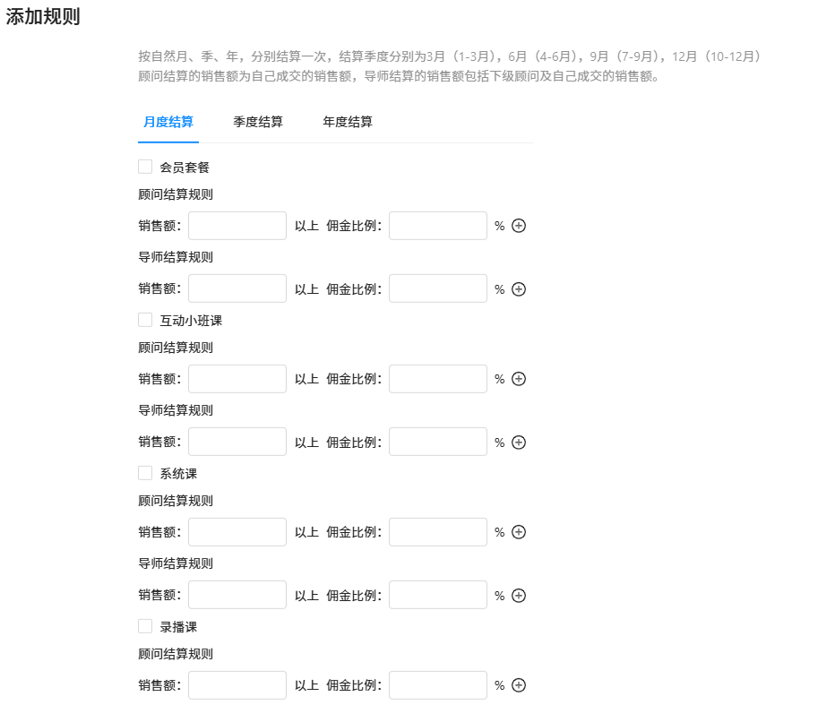 顾问佣金结算规则界面